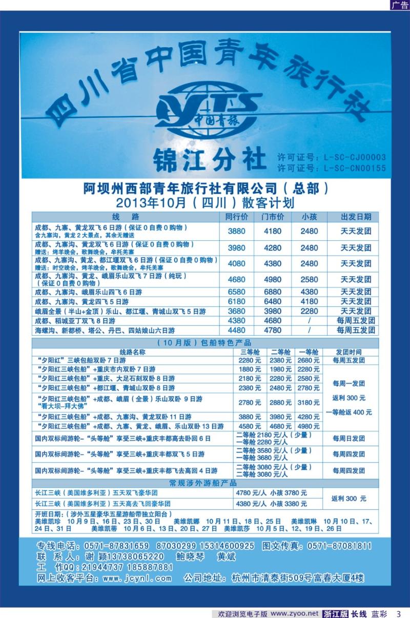 蓝彩3 四川西部青年旅行社（总部）●谢颖
