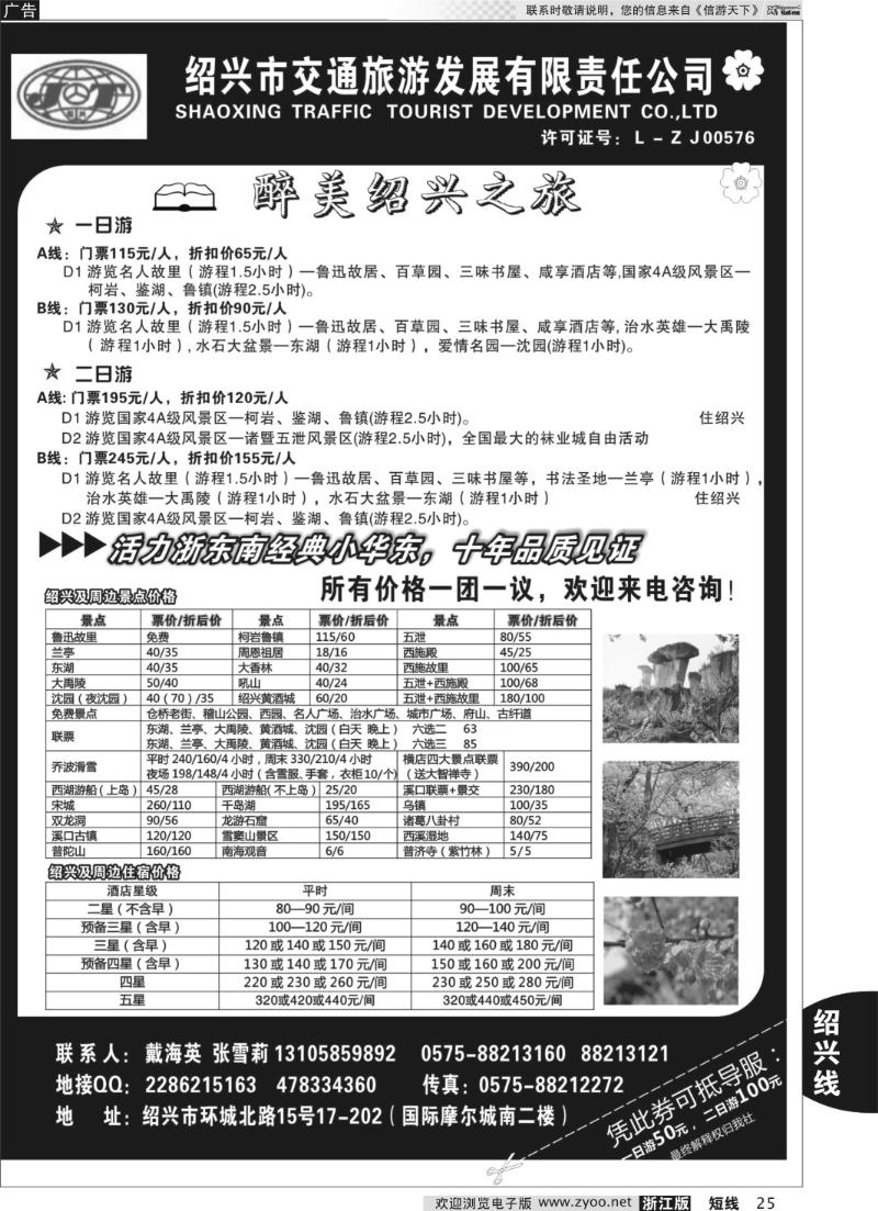 25 绍兴交通旅行社●戴海英