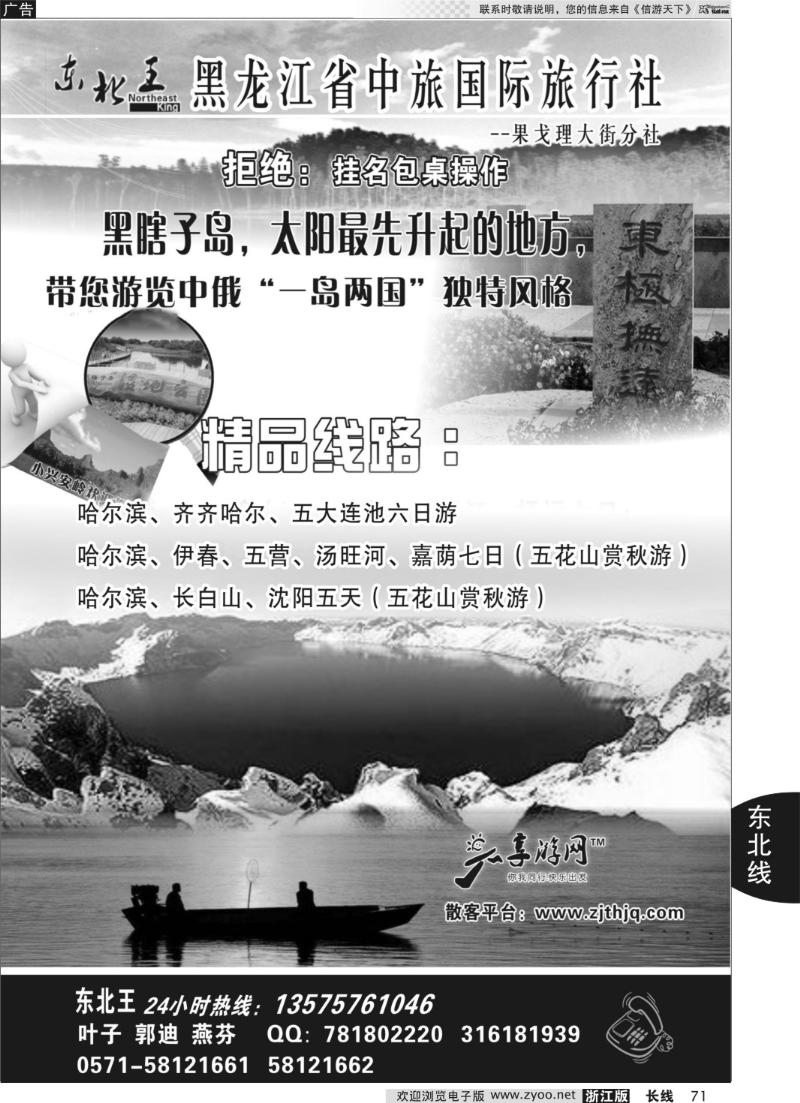 71 东北王●黑龙江省中旅国际旅行社