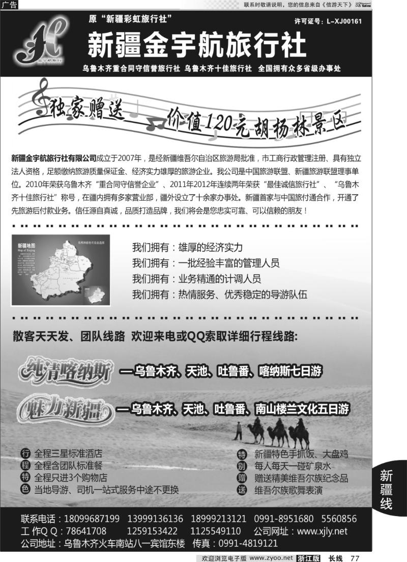 77 新疆金宇航旅行社