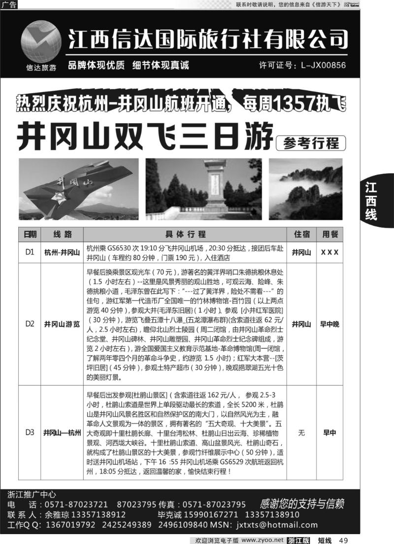 49 江西信达国际旅行社