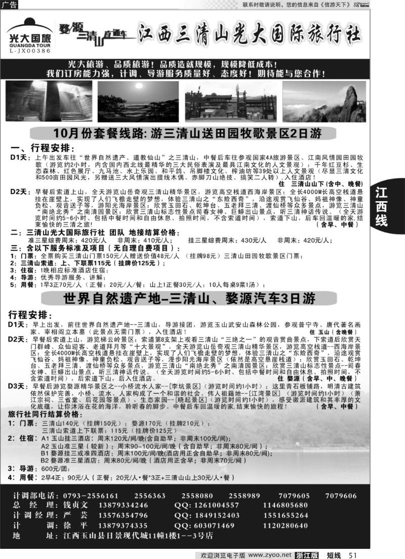51 江西三清山光大国际旅行社——三清山套餐送田园牧歌景区