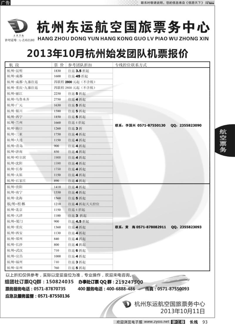 93 杭州东运航空国旅票务中心