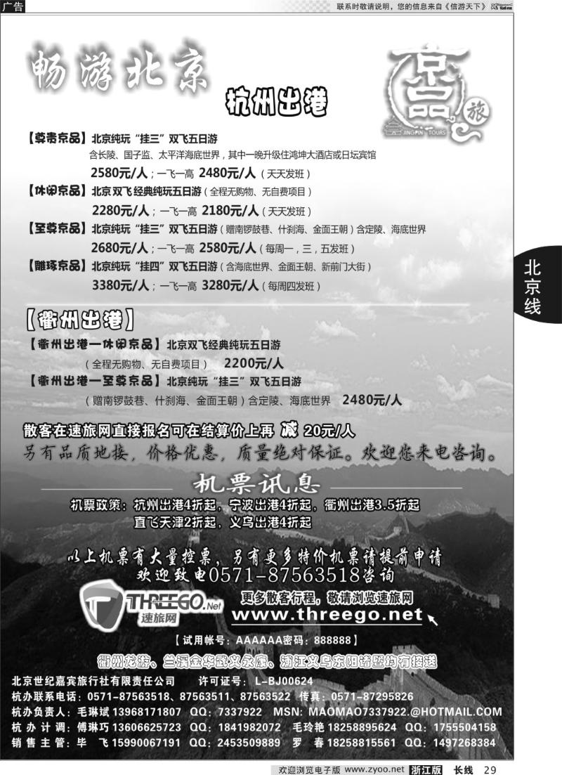 29 京品之旅-北京嘉宾旅行社有限责任公司