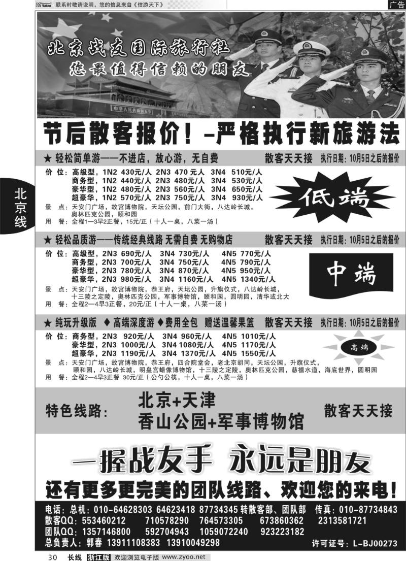 30 北京战友国际旅行社