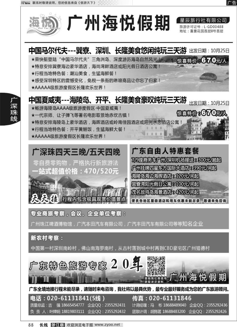 88 广州海悦假期——广东特色旅游专家