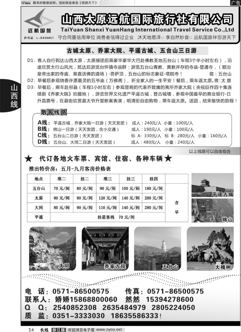 54 山西远航国际旅行社有限公司杭州联络处