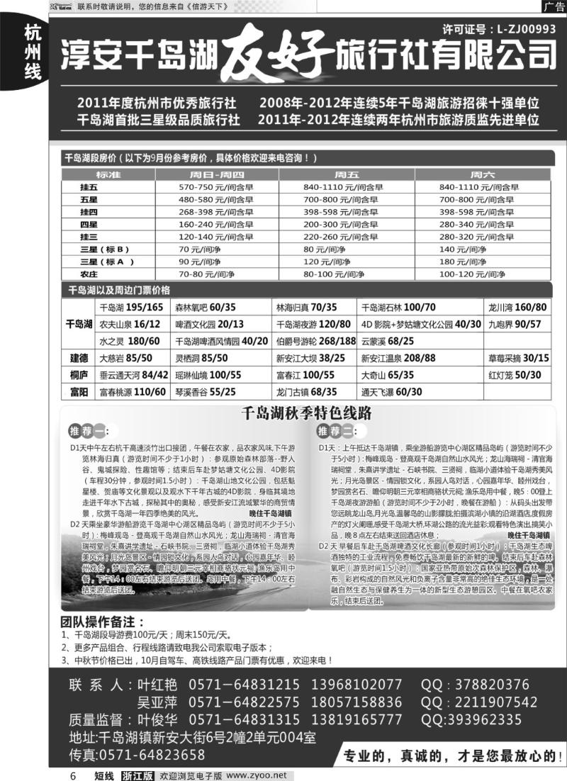 6 淳安千岛湖友好旅行社有限公司