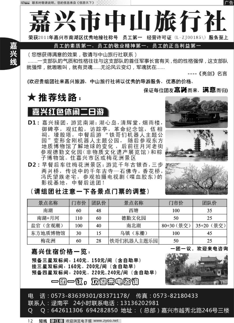 12 嘉兴市中山旅行社