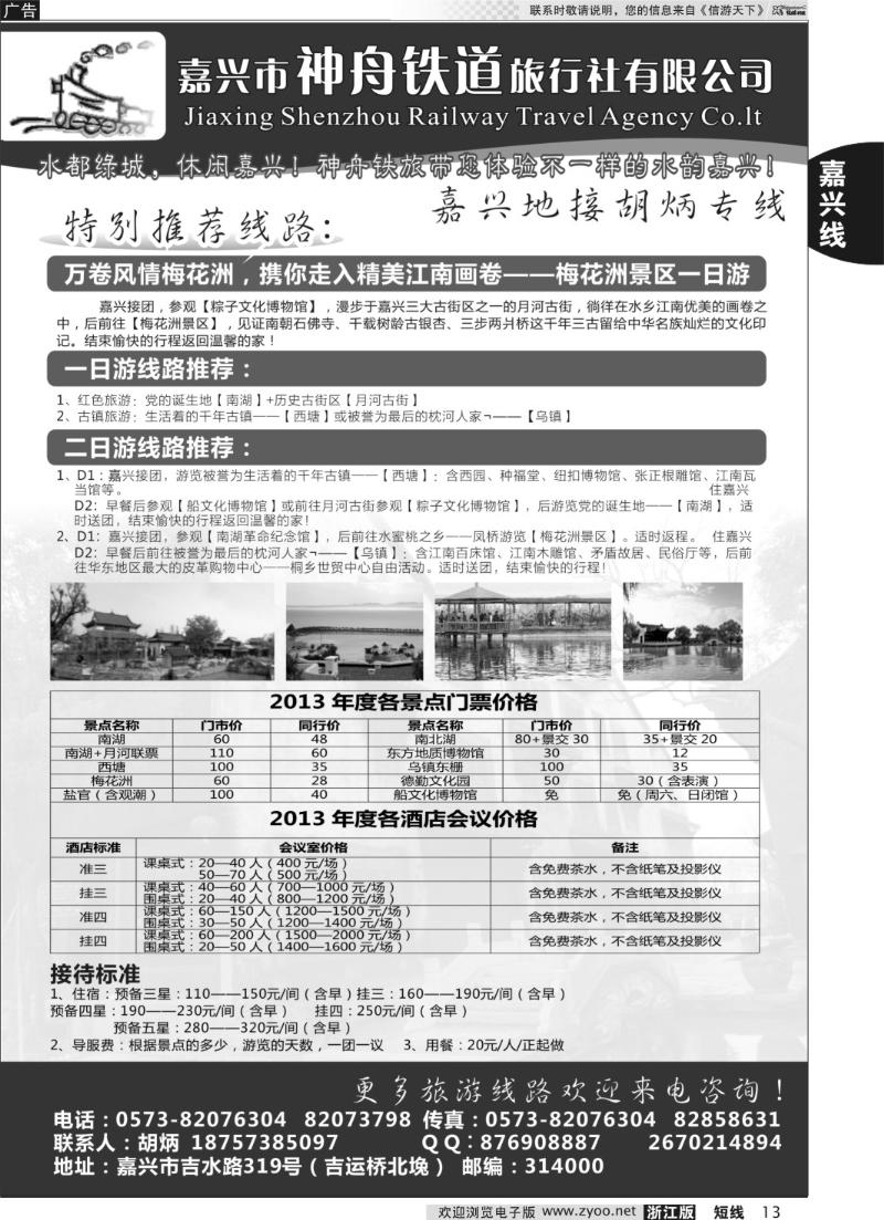 13 嘉兴市神舟铁道旅行社有限公司