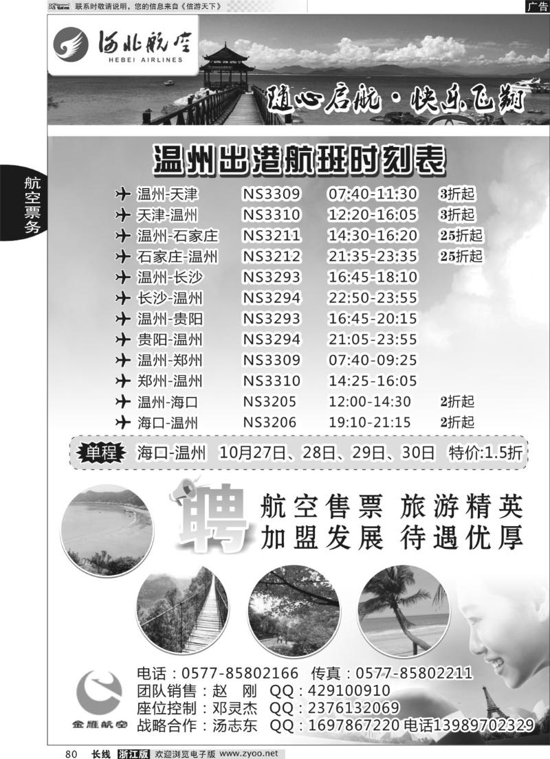 80 温州金雁航空