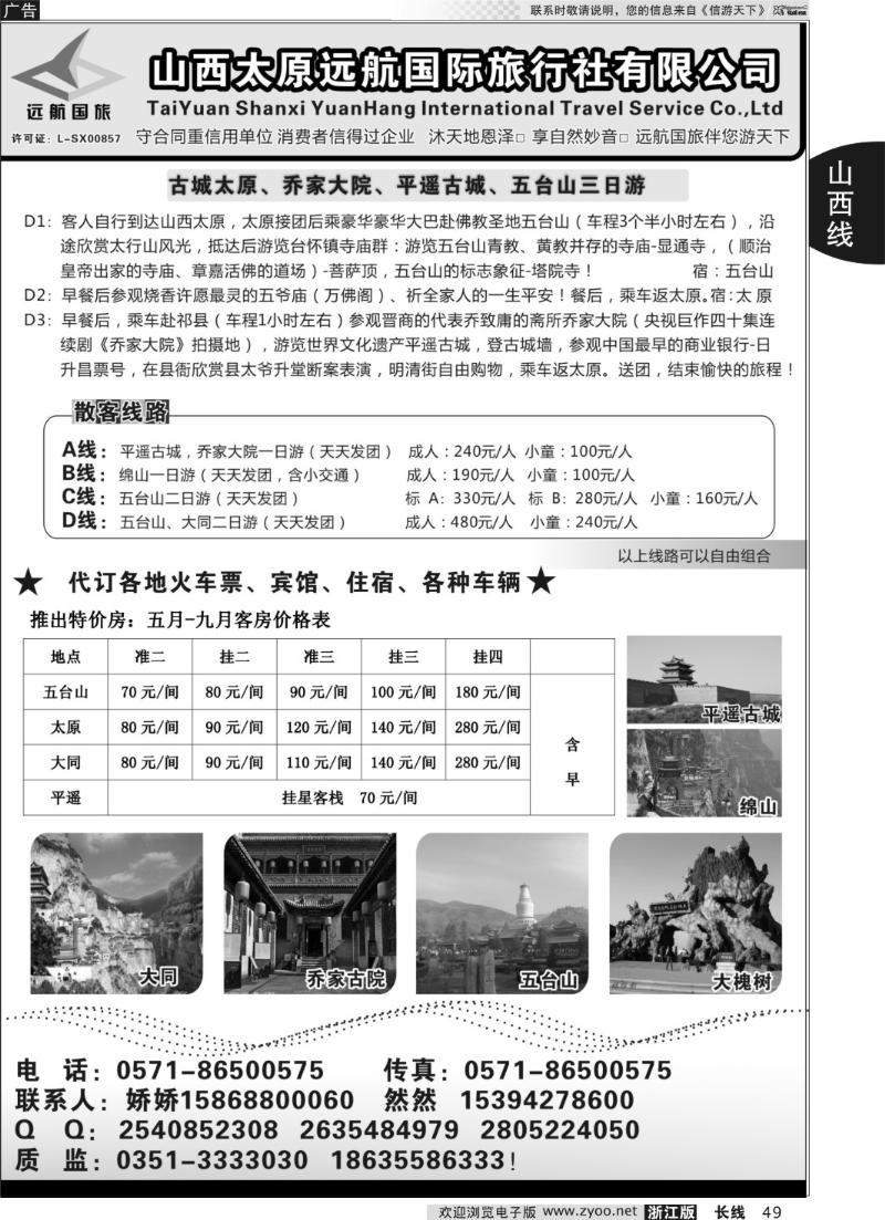 49 山西远航国际旅行社有限公司杭州联络处