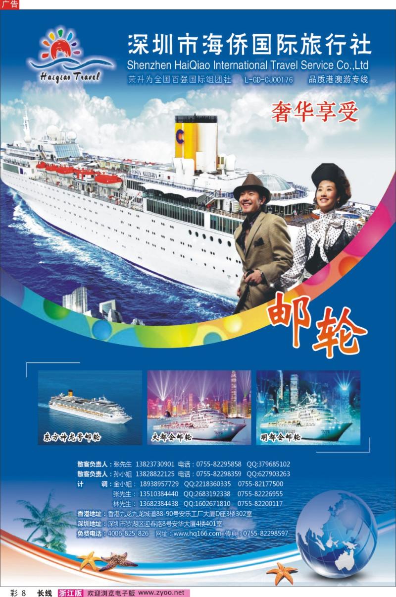 彩8 海侨国旅-奢华享受邮轮·
