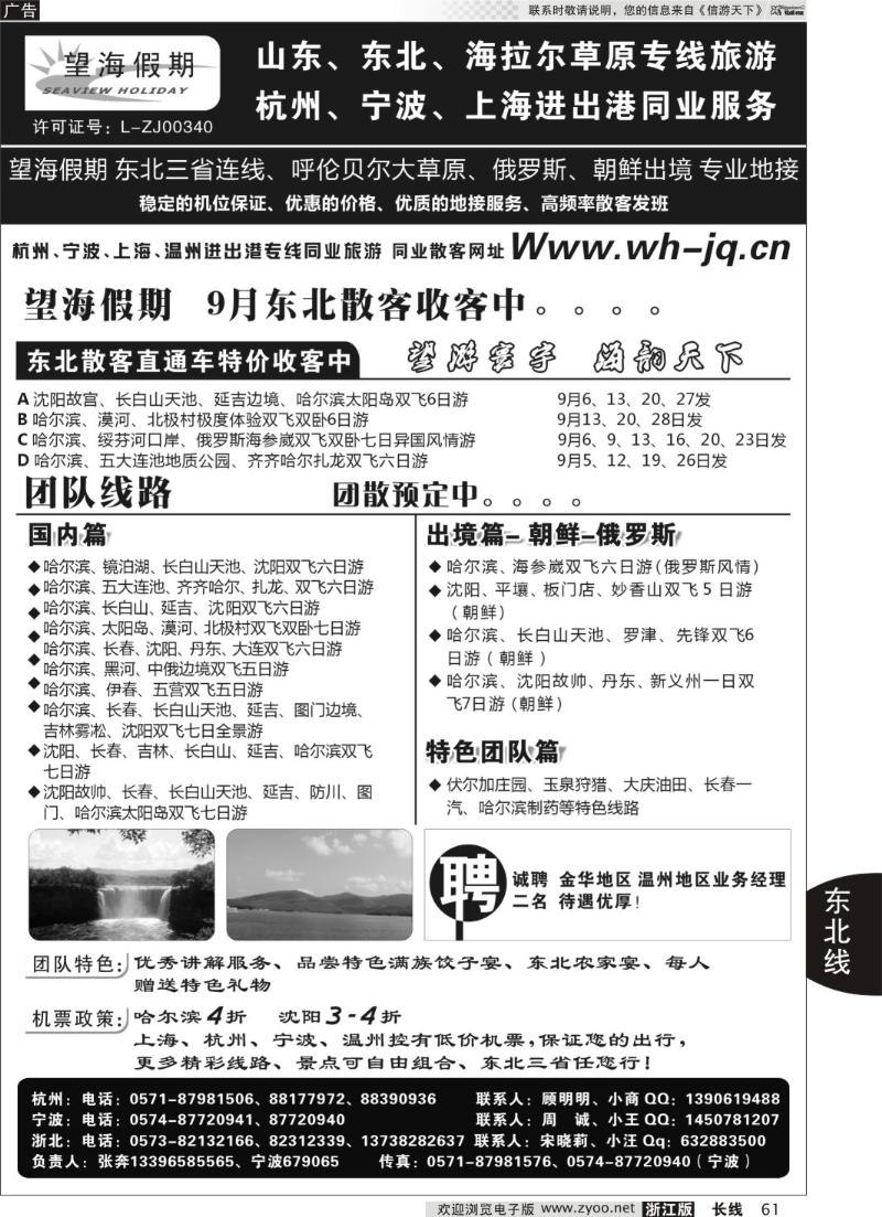 61 望海假期·东北专线·上海、杭州、宁波出港