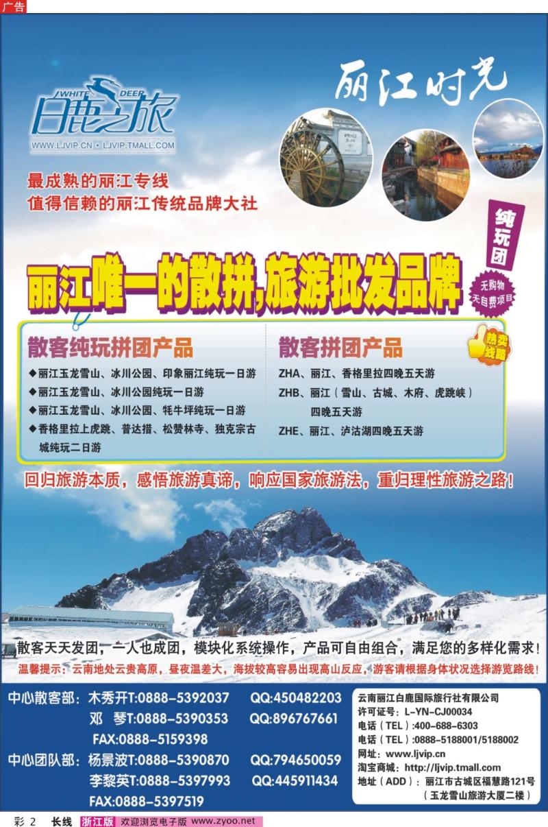 彩2 云南丽江白鹿国际旅行社