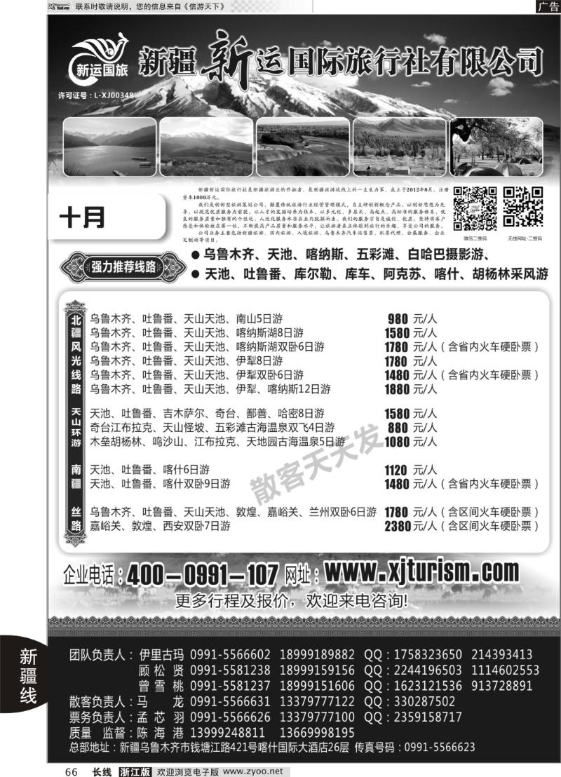 66 新疆新运国际旅行社有限公司