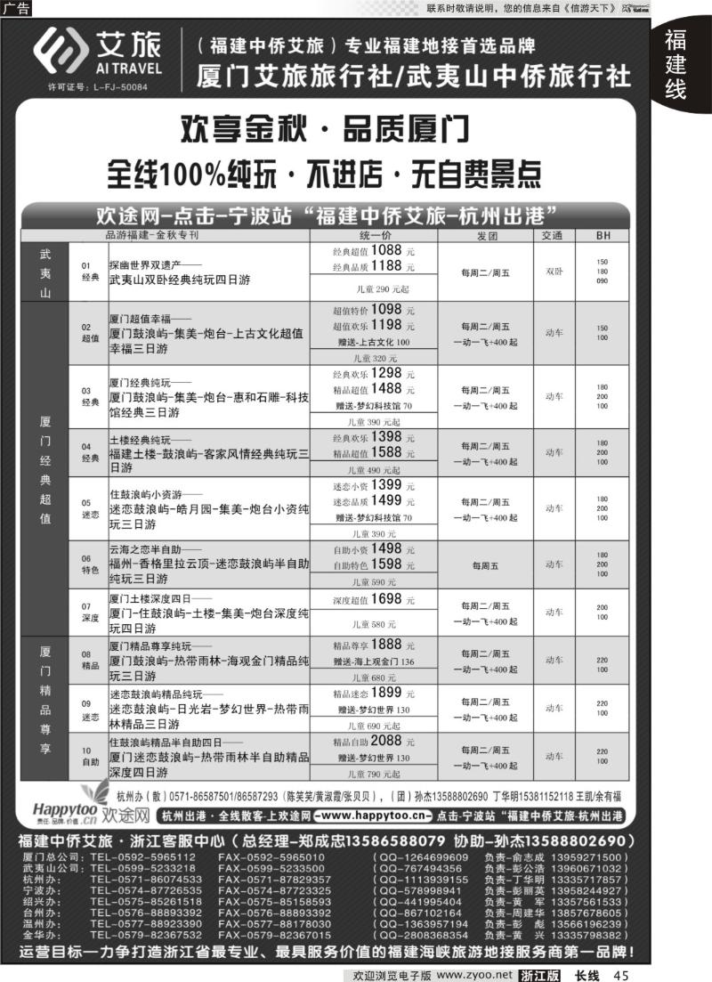45 厦门艾旅旅行社·武夷山中侨旅行社-专业福建地接连锁品牌