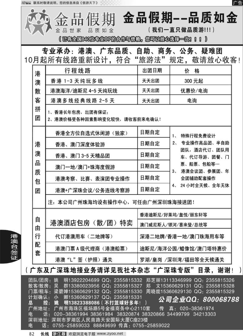 82 品质港澳首选品牌-金品假期-姚明（广深珠业务详见我社广深珠目录）