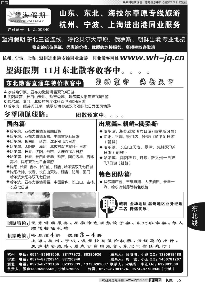 55 望海假期·东北专线·上海、杭州、宁波出港