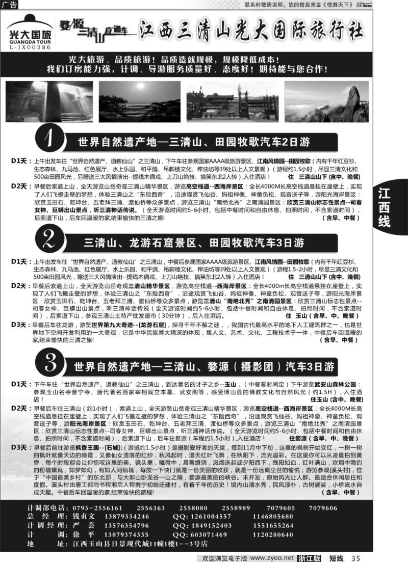 35 江西三清山光大国际旅行社——三清山套餐送田园牧歌景区
