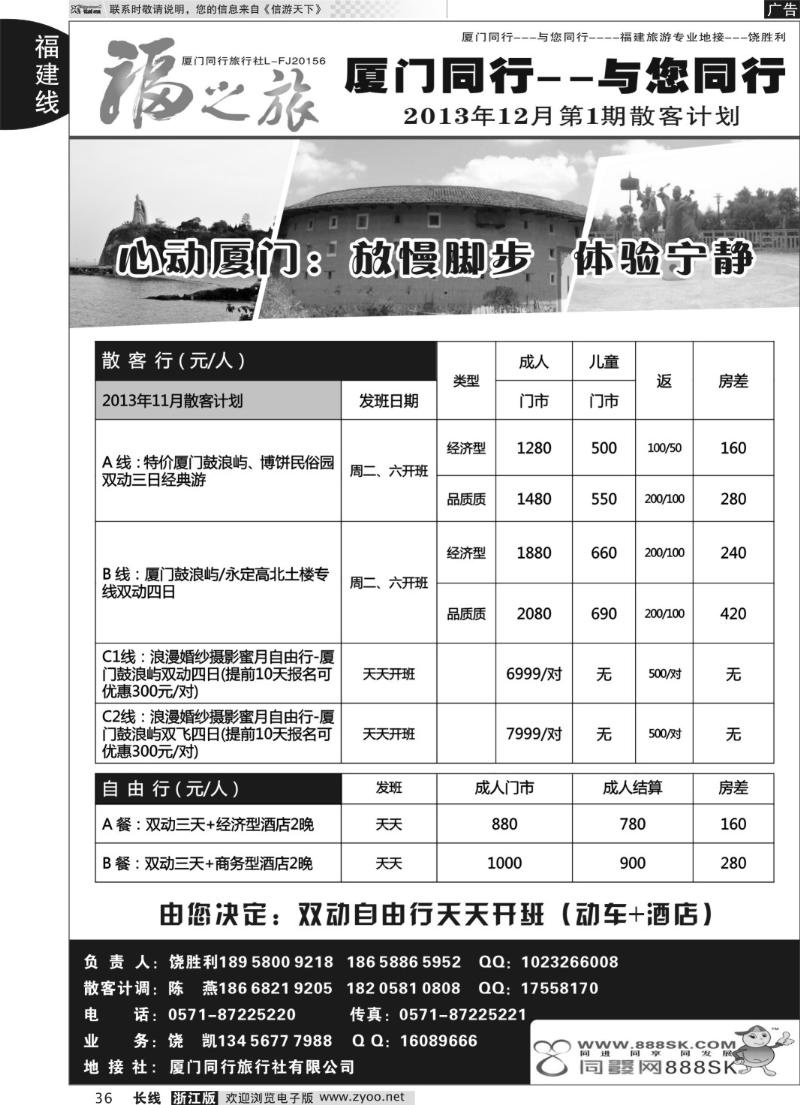 36 福之旅-厦门同行旅行社-饶胜利