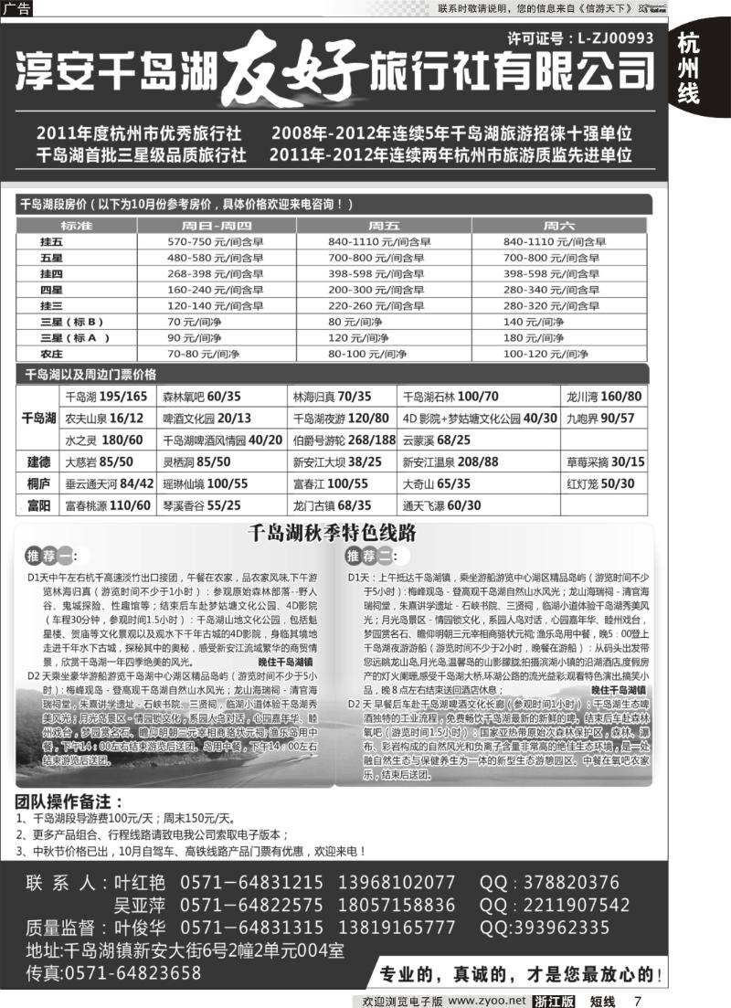 7 淳安千岛湖友好旅行社有限公司