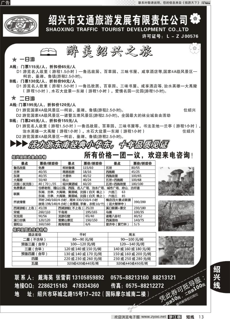13 绍兴交通旅行社