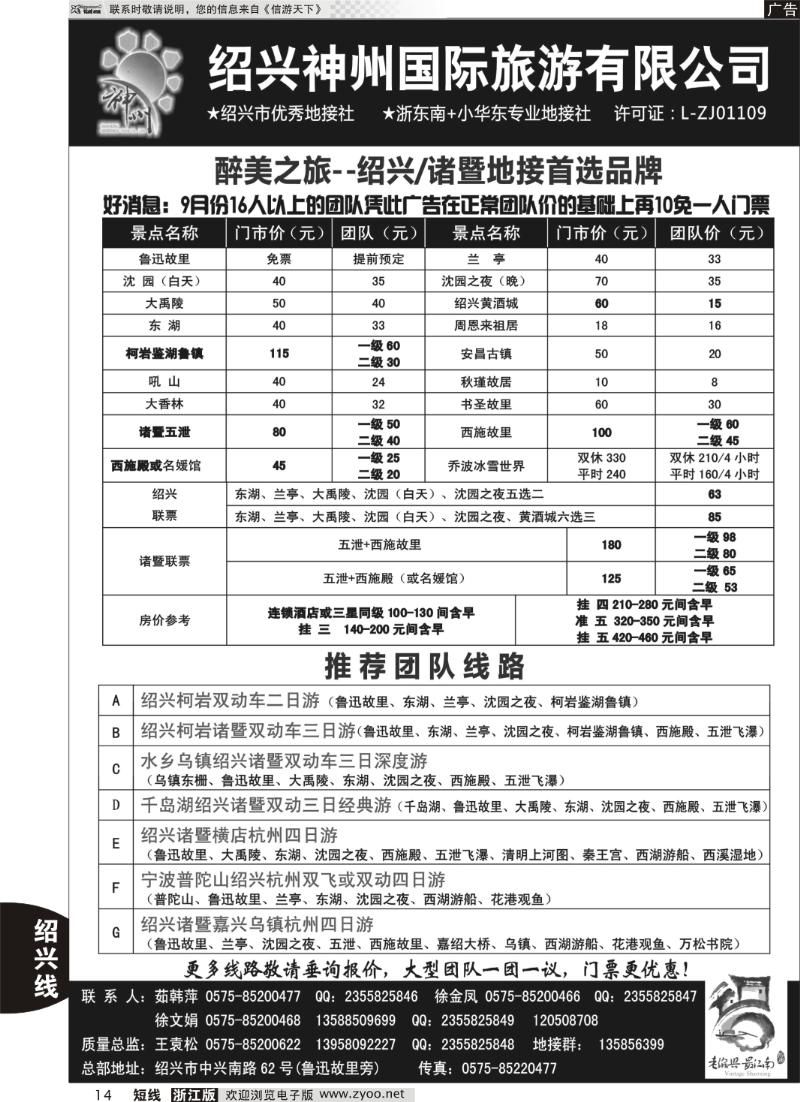 14 绍兴神州国旅