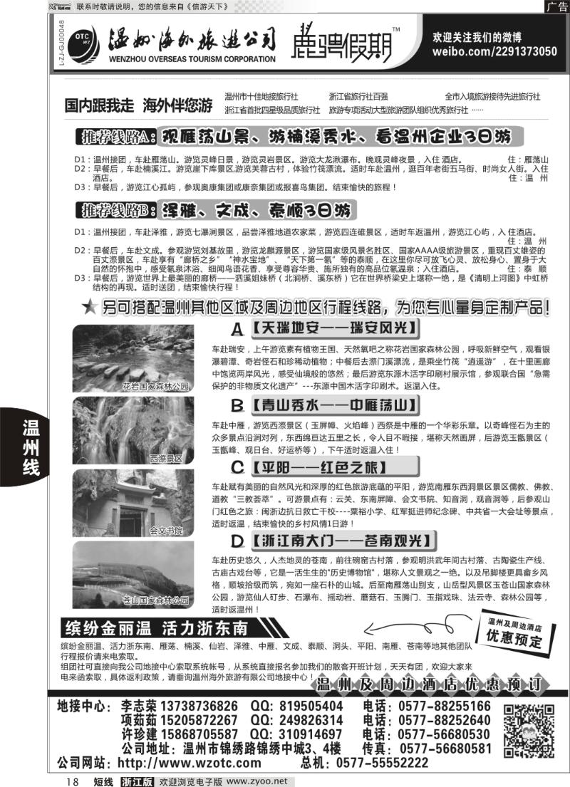18 温州海外旅游有限公司