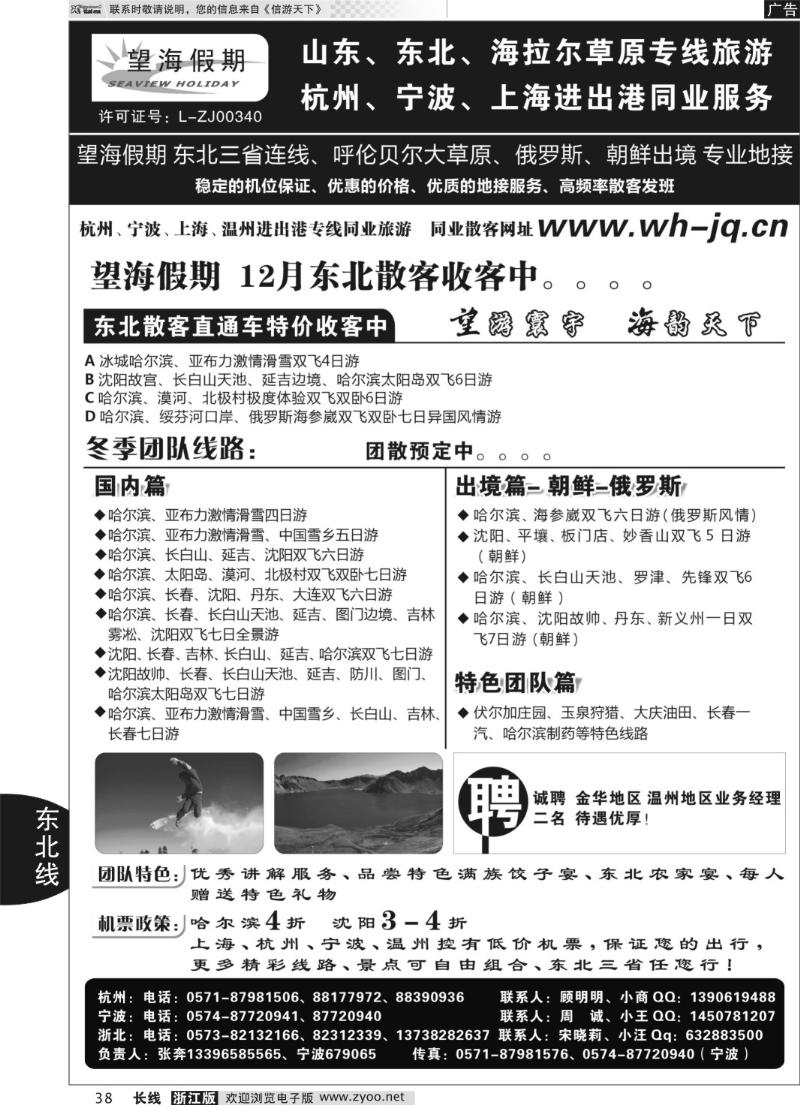 38 望海假期·东北专线·上海、杭州、宁波出港