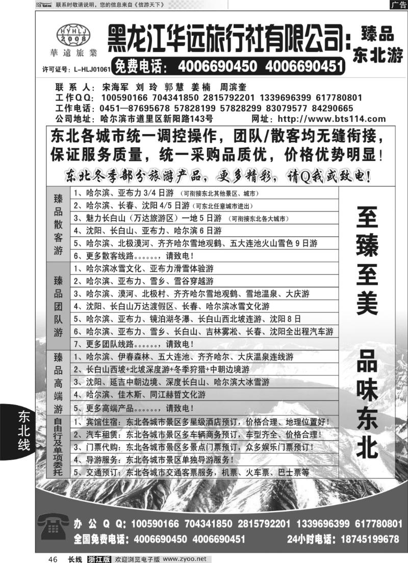 46 东北冰雪旅游——黑龙江华远旅行社