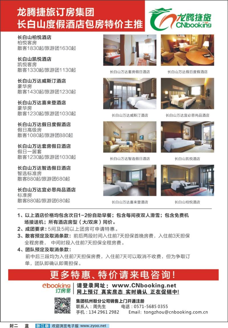 蓝版封二 长白山度假酒店包房特价主推—龙腾捷旅