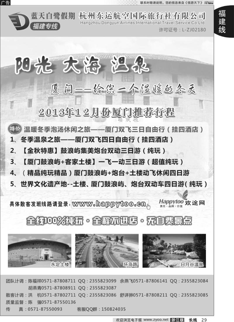 29 蓝天白鹭假期-杭州东运航空国旅（原厦航国旅）