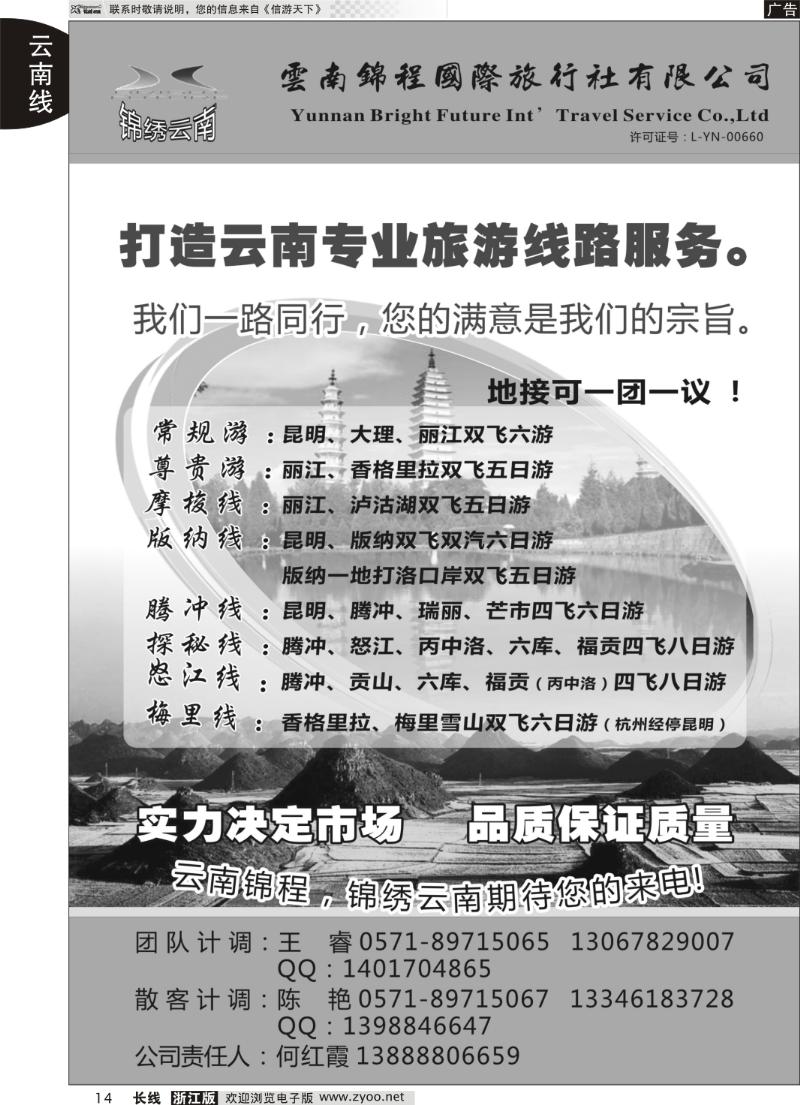 14 云南锦程国际旅行社有限公司？