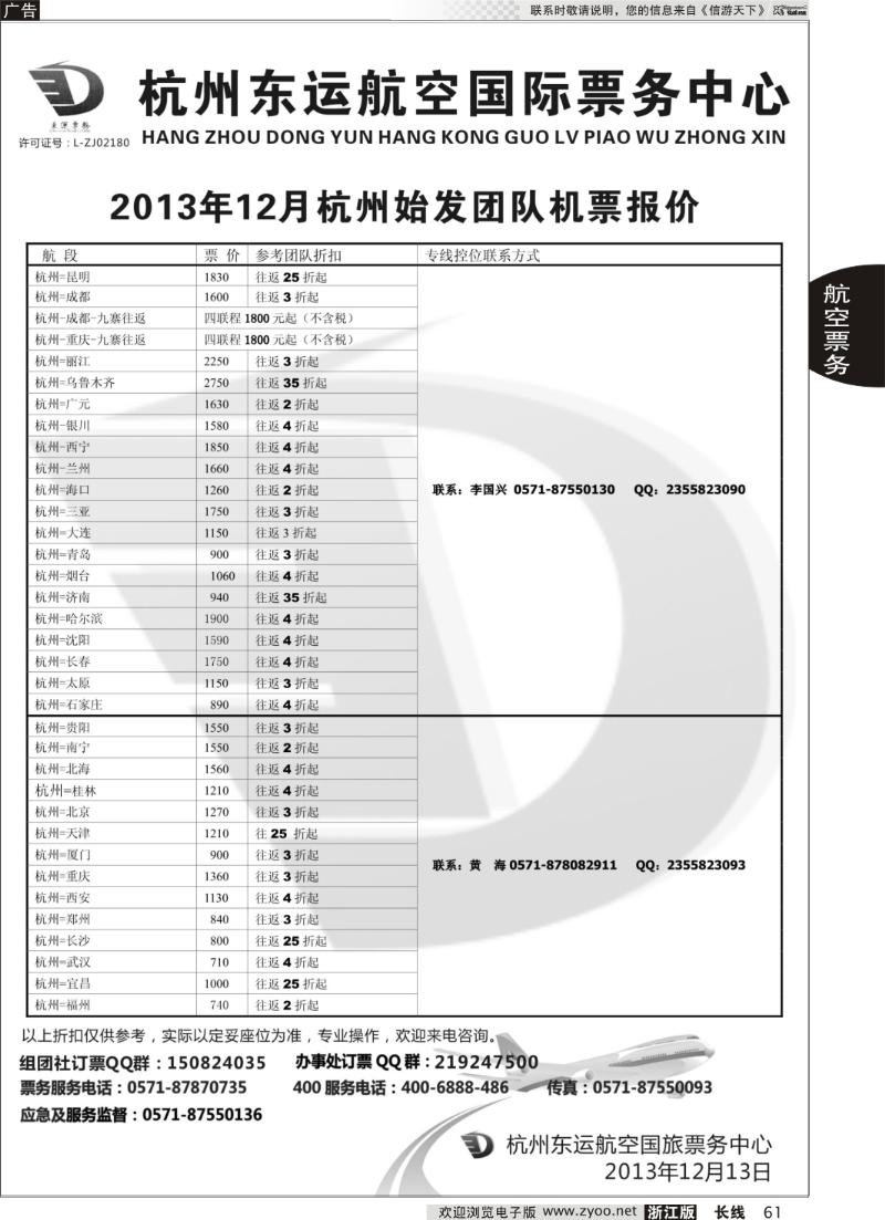 61 杭州东运航空国旅票务中心
