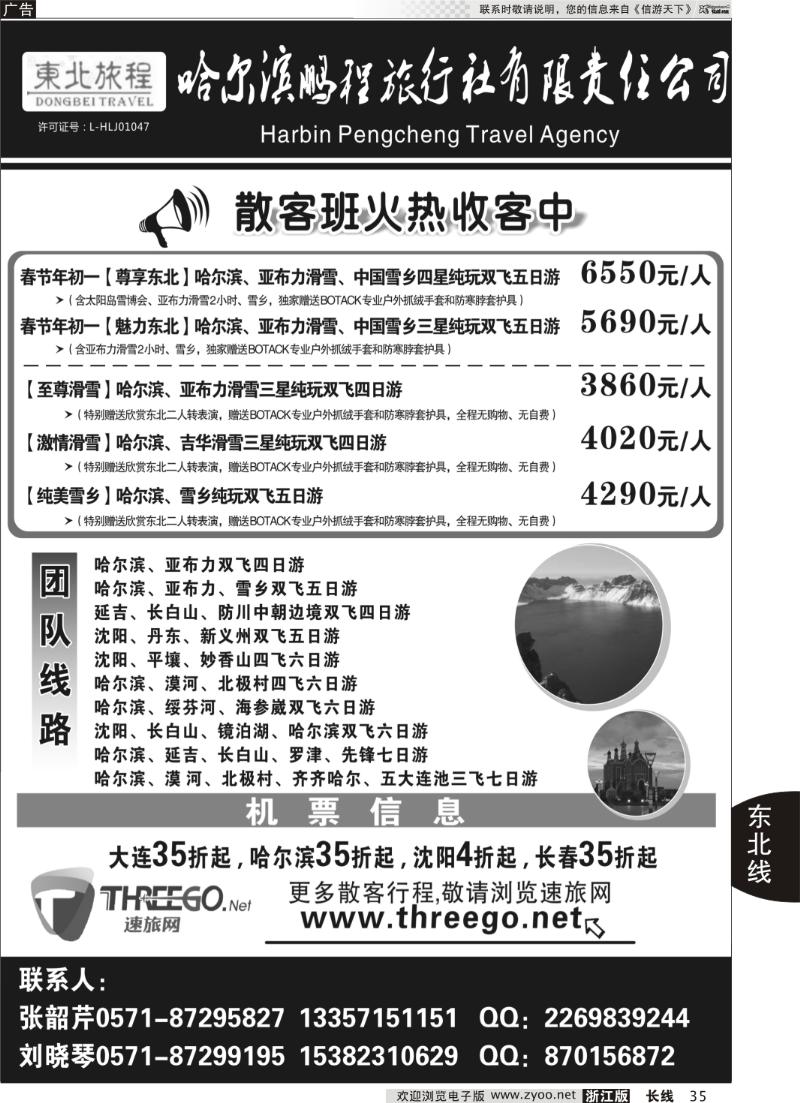 35 东北旅程●哈尔滨鹏程旅行社有限责任公司