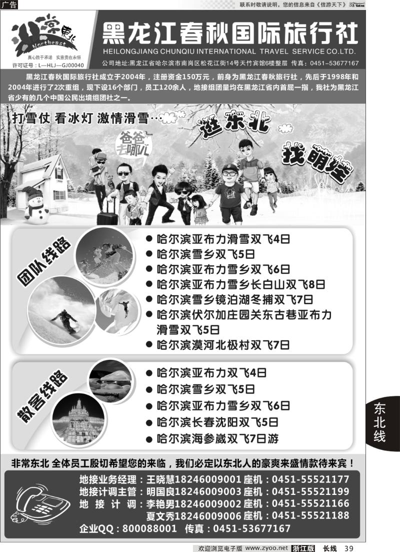 39 黑龙江春秋国际旅行社