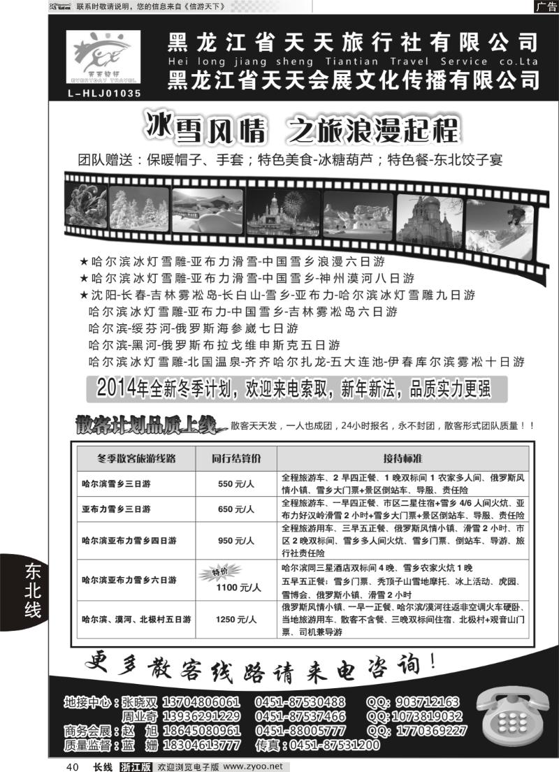 40  黑龙江省天天旅行社有限公司
