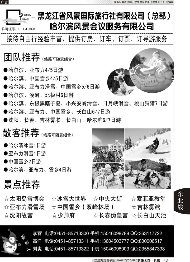 43 黑龙江省风景国际旅行社有限公司
