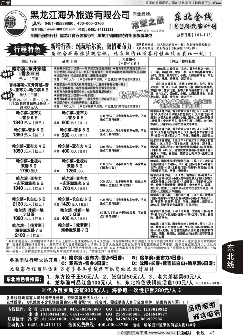 45 黑龙江海外旅游总公司-常荣之旅