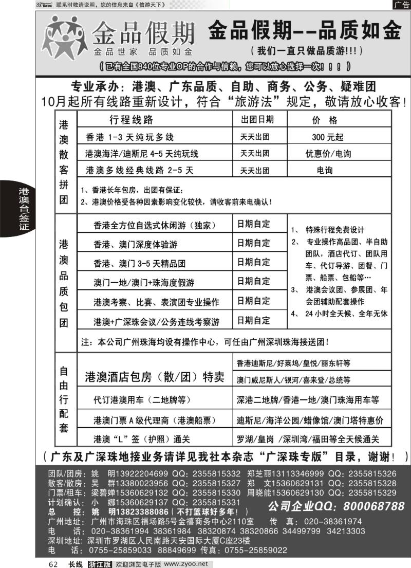 62 品质港澳首选品牌-金品假期-姚明（广深珠业务详见我社广深珠目录）