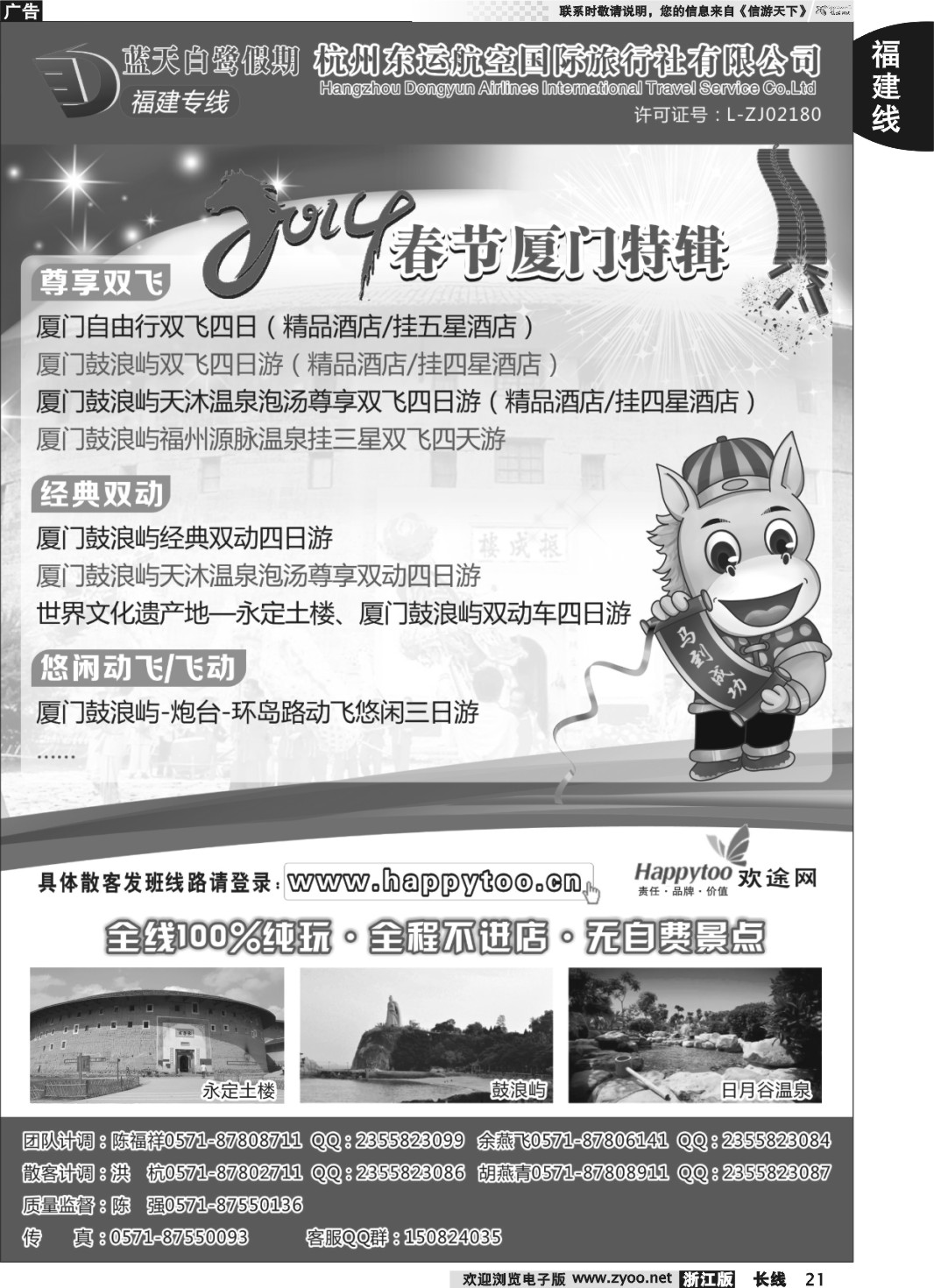 21 蓝天白鹭假期-杭州东运航空国旅（原厦航国旅）