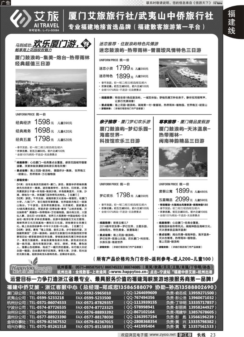23 厦门艾旅旅行社·武夷山中侨旅行社-专业福建地接连锁品牌