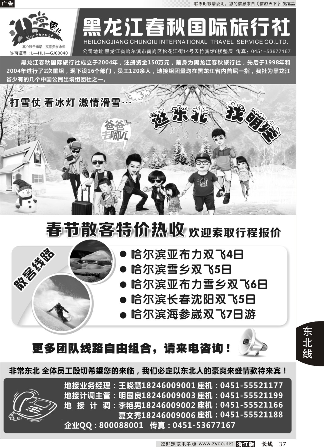 37 黑龙江春秋国际旅行社｛01418｝