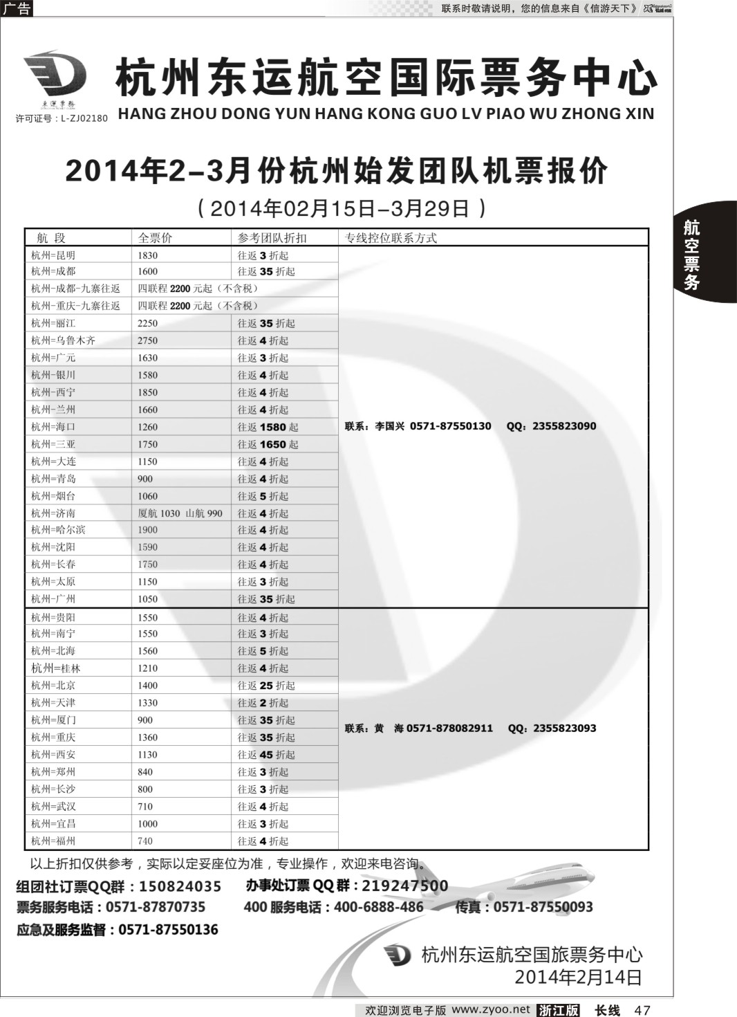 47 杭州东运航空国旅票务中心｛01441｝