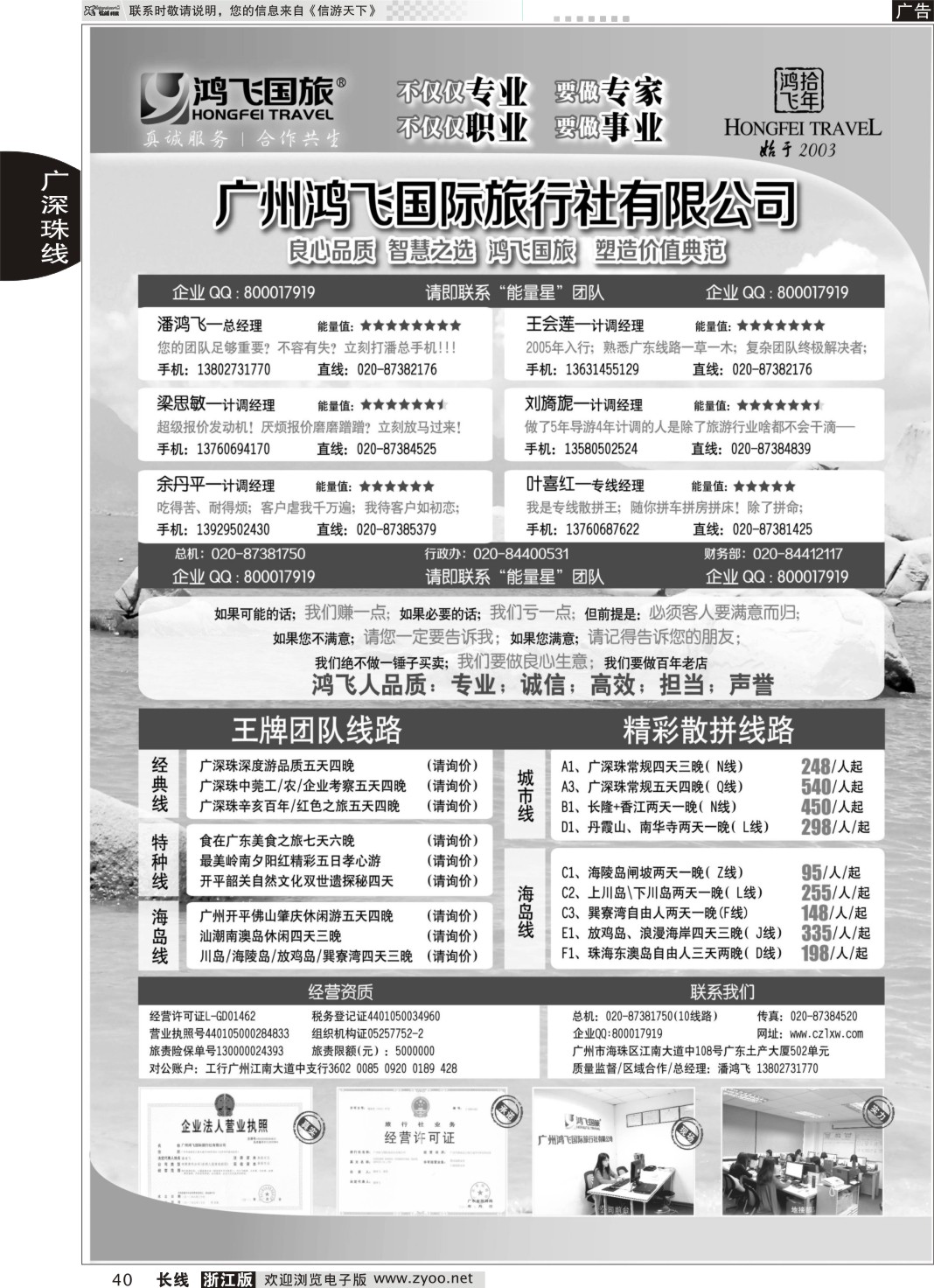 40 良心品质；智慧之选；广东鸿飞国旅；塑造价值典范；