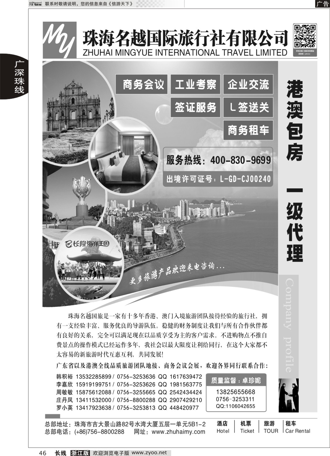 46 专业港、珠、澳酒店、门票、租车—珠海名越国际旅行社