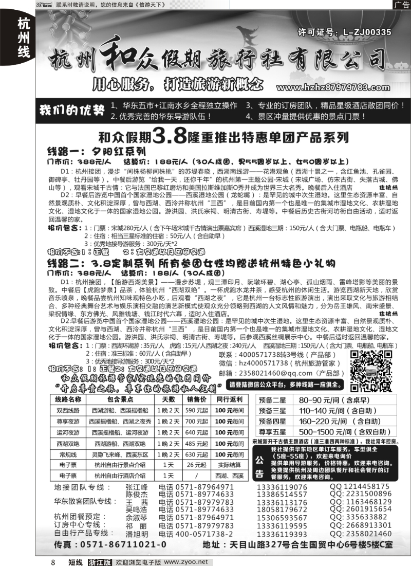 8 杭州和众假期旅行社