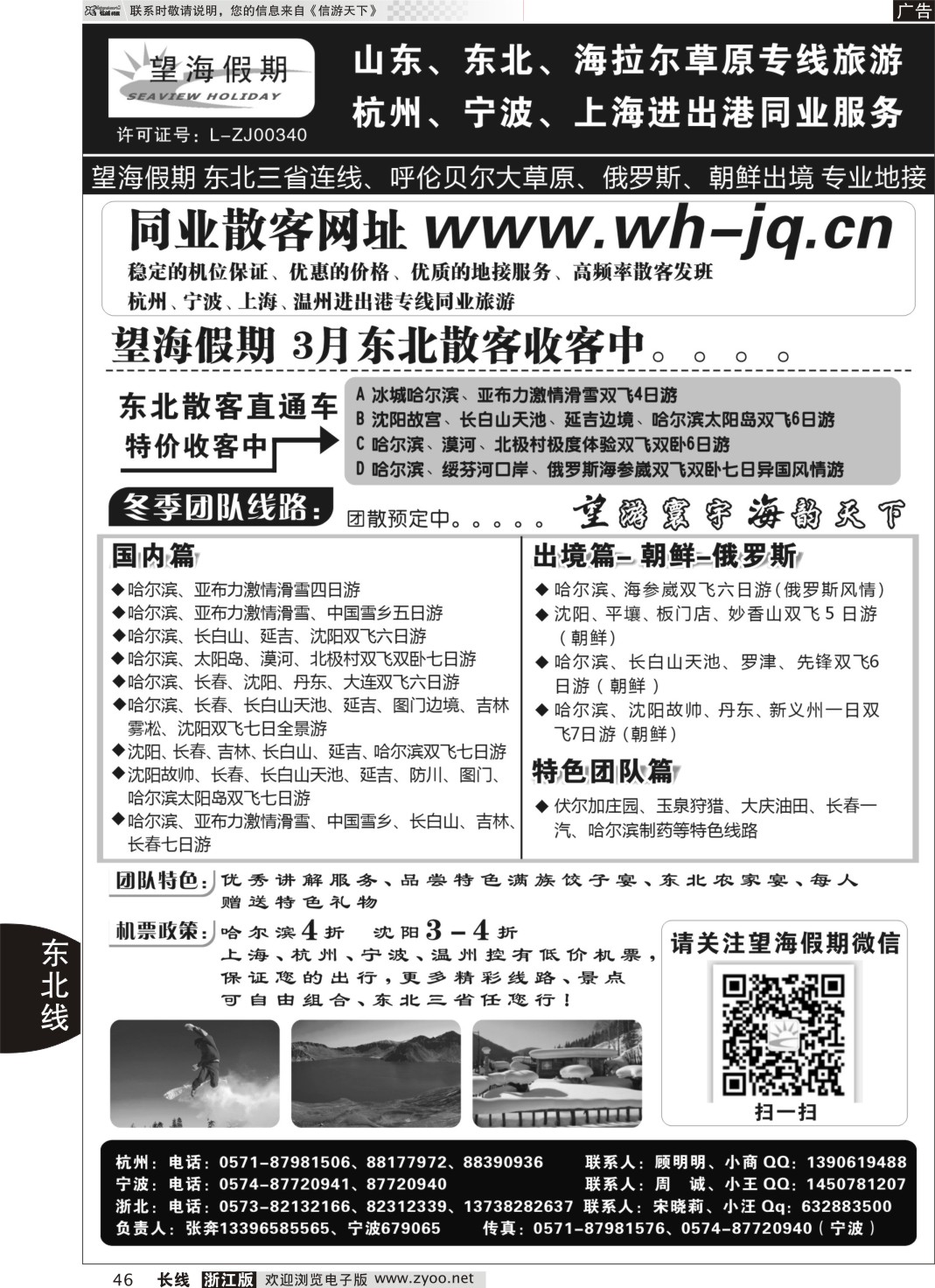 46 望海假期·东北专线·上海、杭州、宁波出港｛01439｝