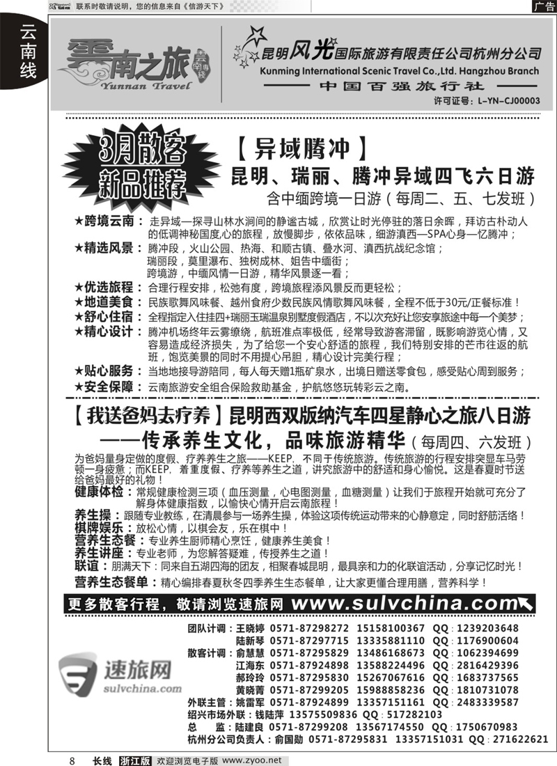 8 云南之旅——昆明风光国际旅游有限责任公司杭州分公司｛01237｝